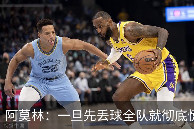 阿莫林：一旦先丢球全队就彻底慌了神，丢掉了自己的比赛节奏